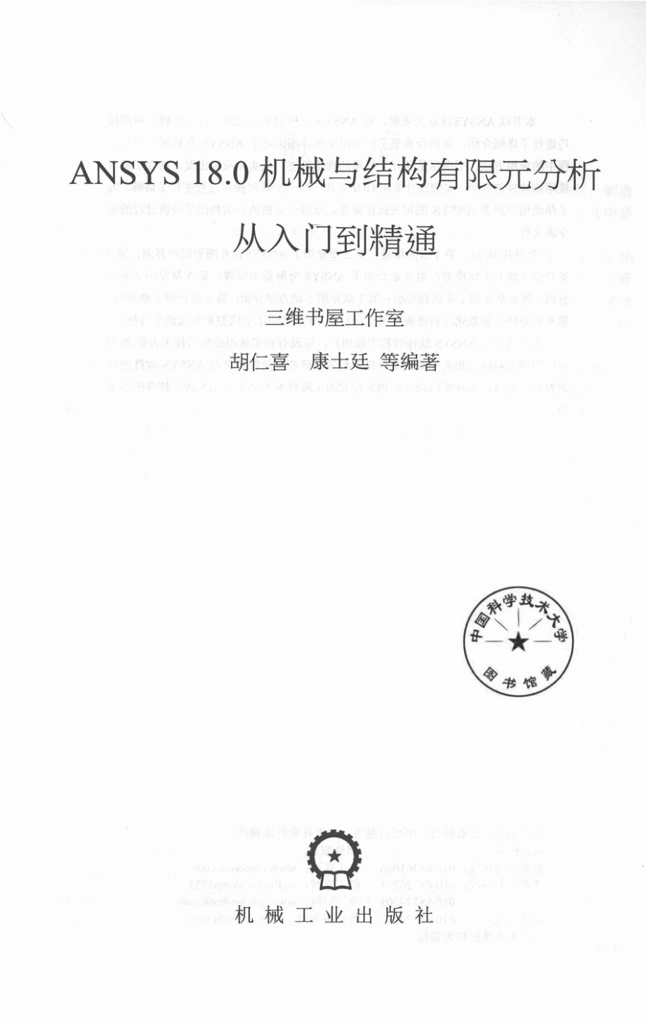 ANSYS 18.0机械与结构有限元分析从入门到精通_三维书屋工作室胡仁喜康士廷等编著.pdf_第2页