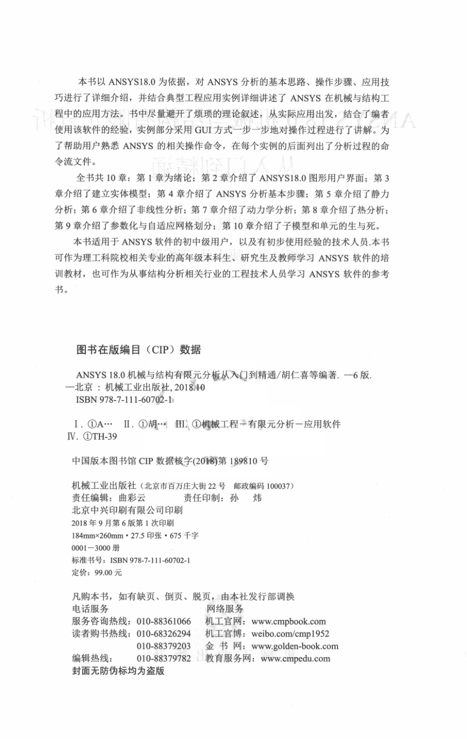 ANSYS 18.0机械与结构有限元分析从入门到精通_三维书屋工作室胡仁喜康士廷等编著.pdf_第3页