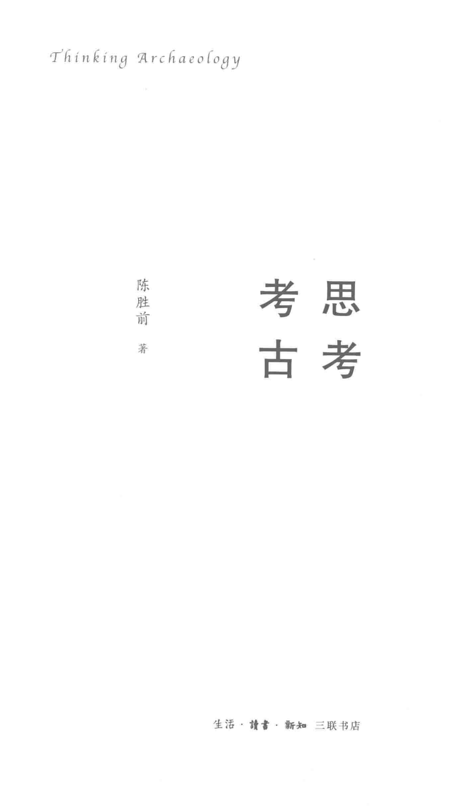 思考考古_陈胜前著.pdf_第2页