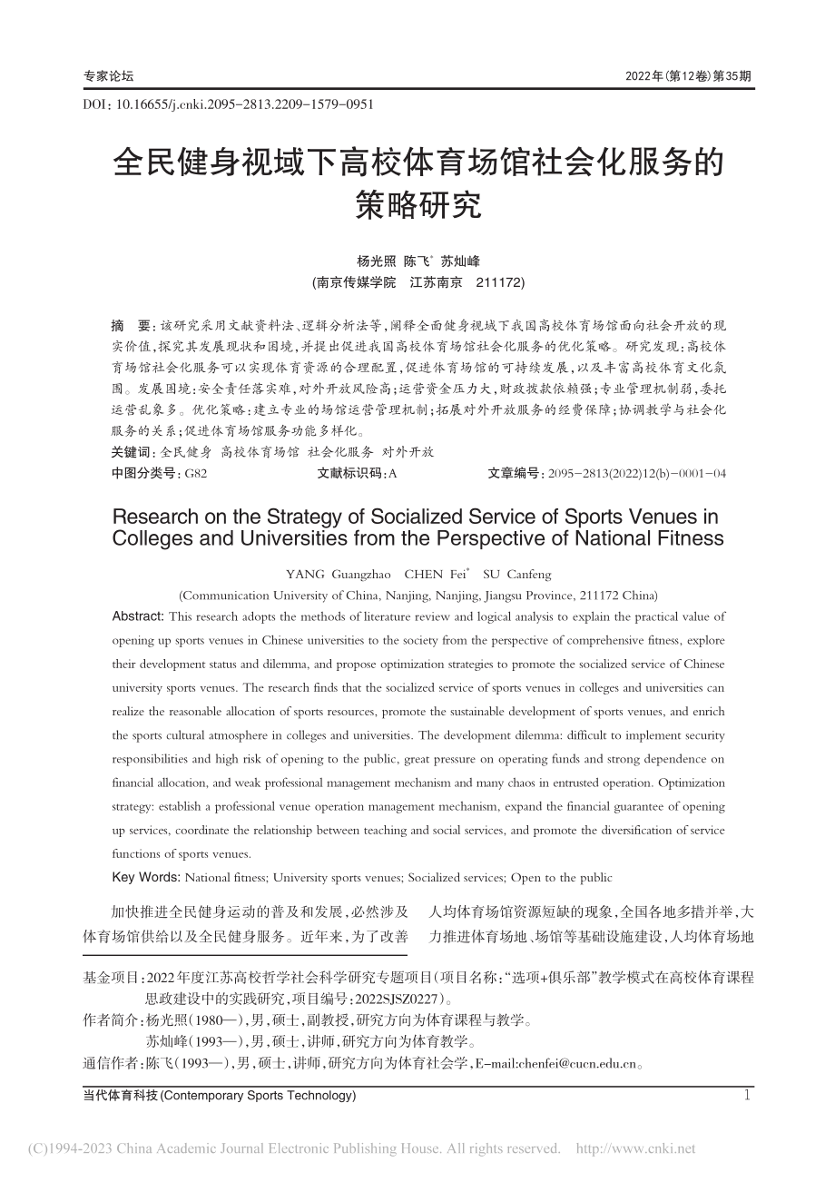 全民健身视域下高校体育场馆社会化服务的策略研究_杨光照.pdf_第1页