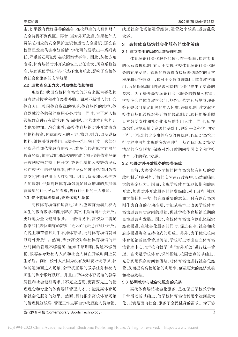 全民健身视域下高校体育场馆社会化服务的策略研究_杨光照.pdf_第3页