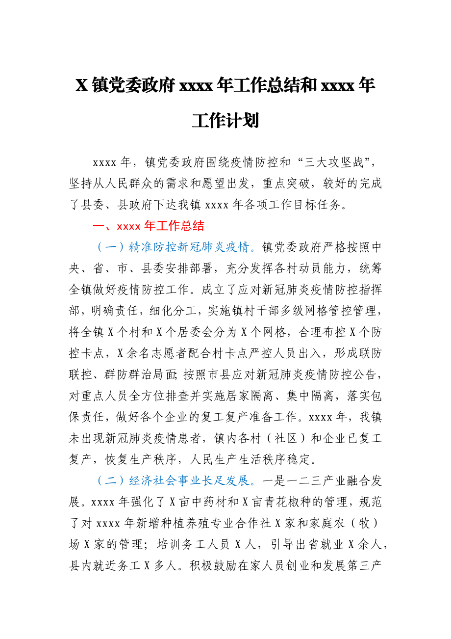 X镇党委政府2020年工作总结和2021年工作计划.docx_第1页