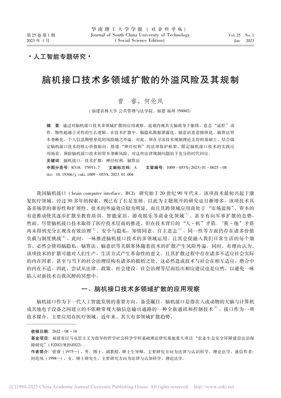 脑机接口技术多领域扩散的外溢风险及其规制_曾睿.pdf_第1页