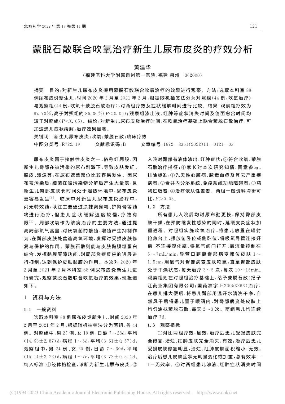 蒙脱石散联合吹氧治疗新生儿尿布皮炎的疗效分析_黄温华.pdf_第1页