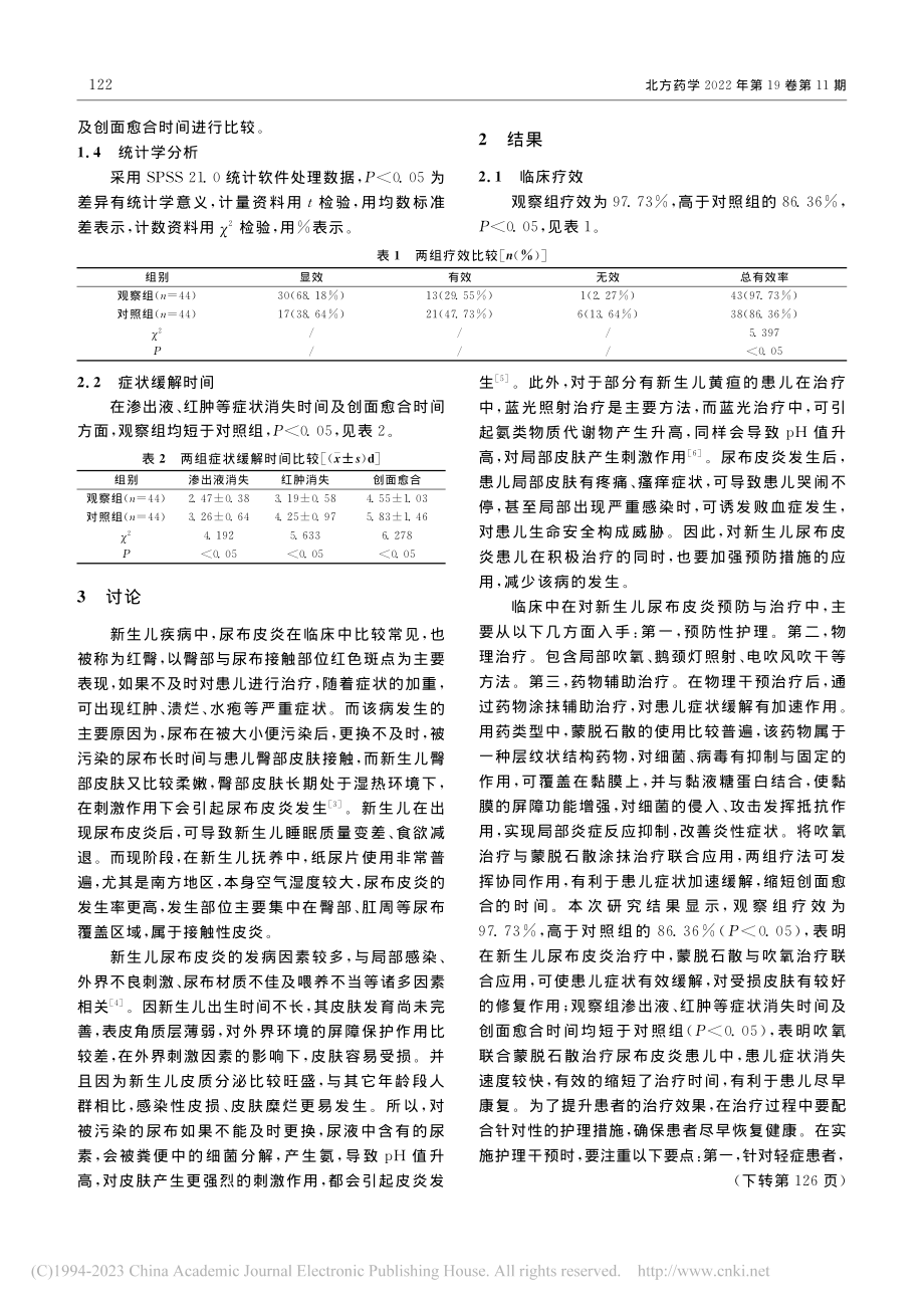 蒙脱石散联合吹氧治疗新生儿尿布皮炎的疗效分析_黄温华.pdf_第2页