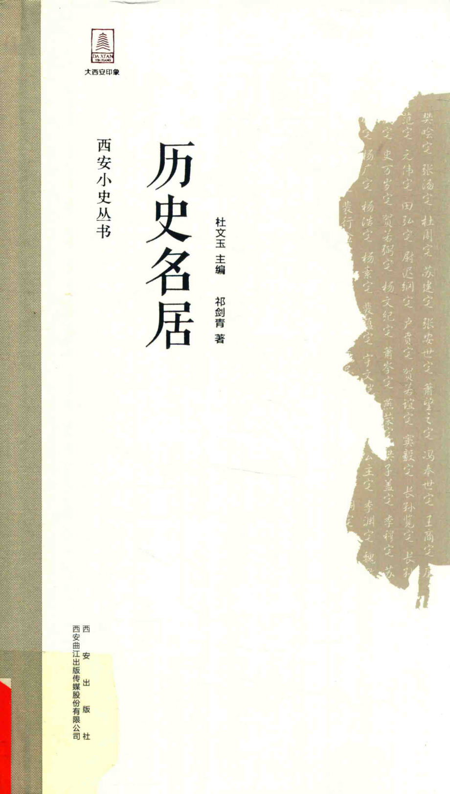 历史名居_祁剑青著.pdf_第1页