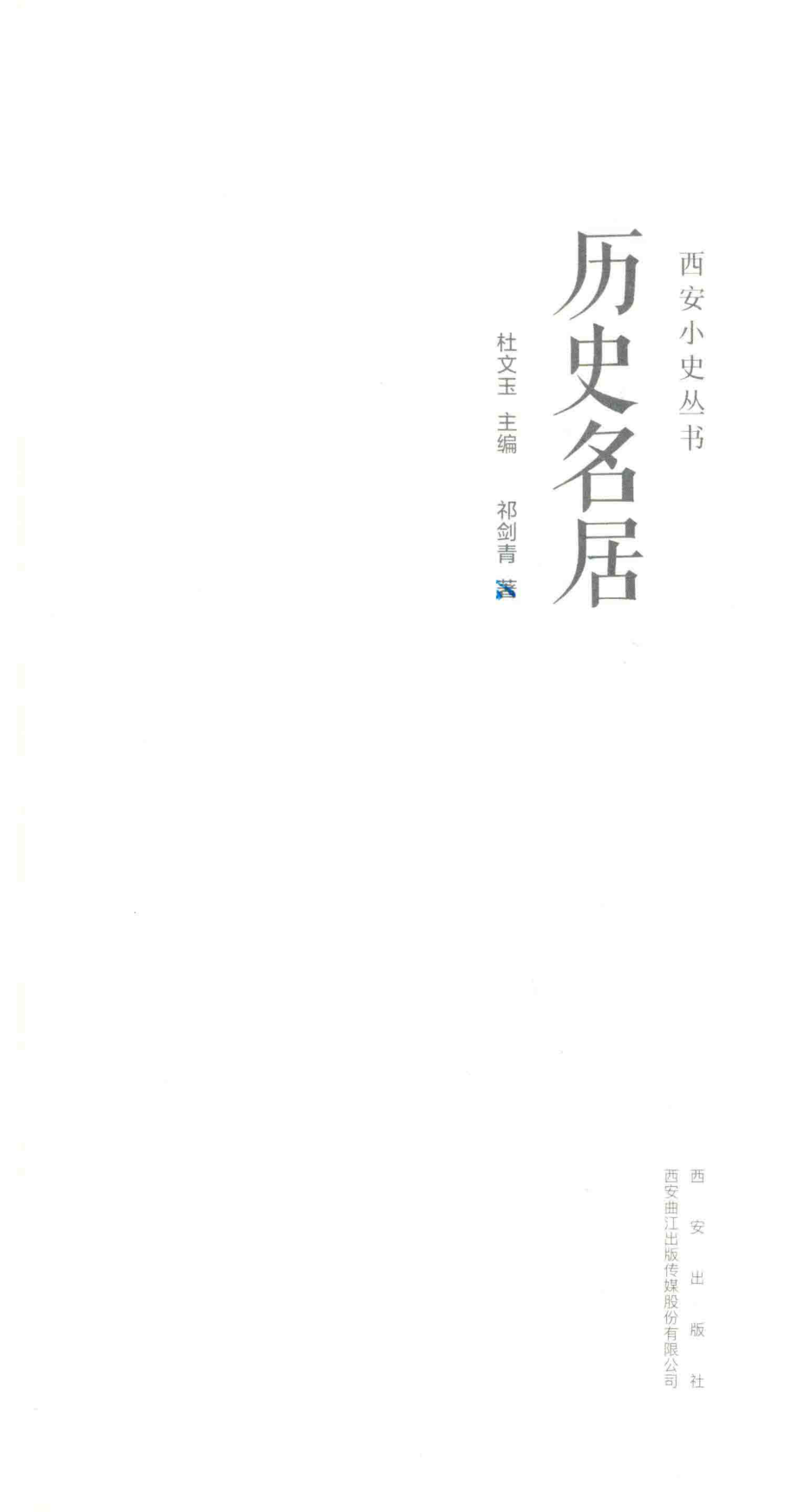 历史名居_祁剑青著.pdf_第2页