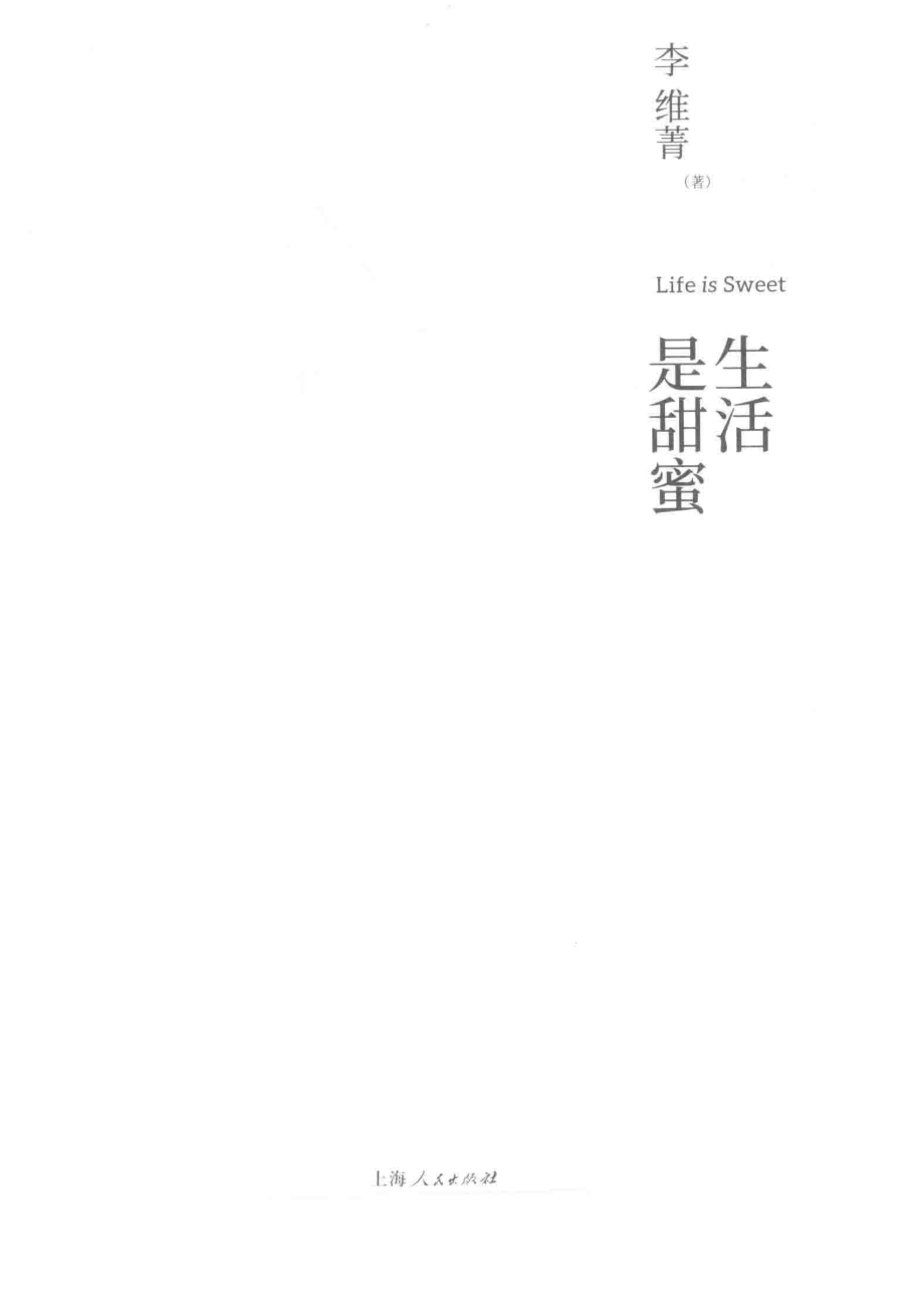 生活是甜蜜_李维菁著.pdf_第2页