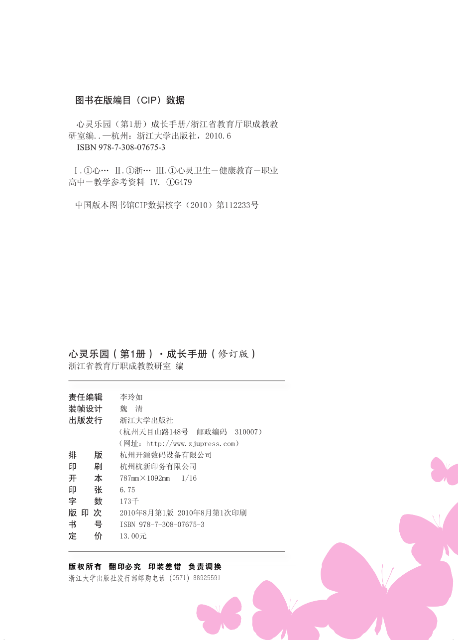 心灵乐园成长手册第1册_张建国袁哲海编.pdf_第3页