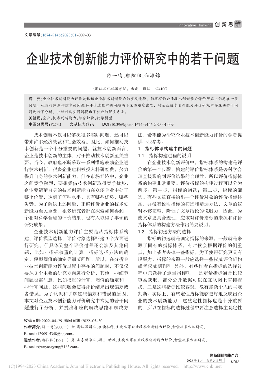 企业技术创新能力评价研究中的若干问题_陈一鸣.pdf_第1页