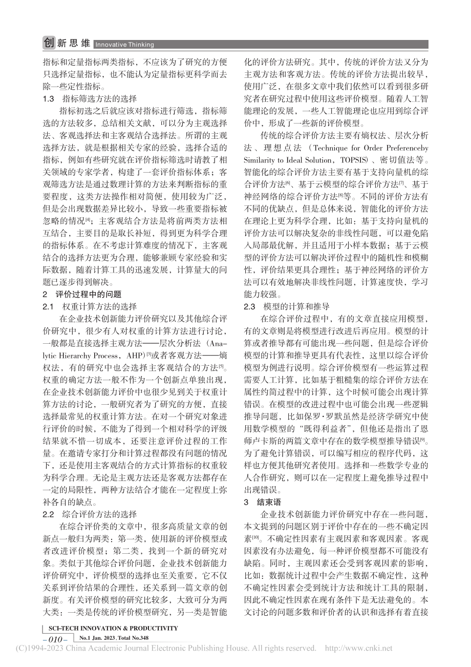 企业技术创新能力评价研究中的若干问题_陈一鸣.pdf_第2页