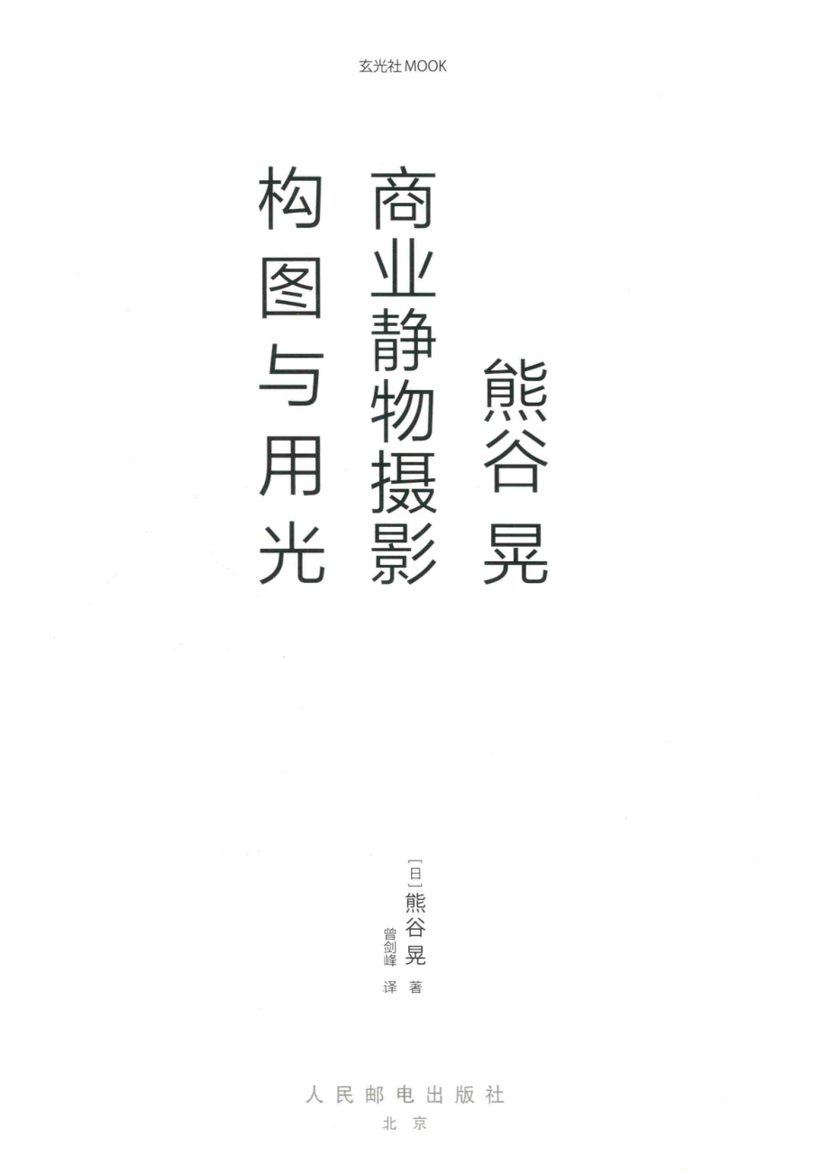 熊谷晃商业静物摄影构图与用光_（日）熊谷晃著；曾剑峰译.pdf_第2页