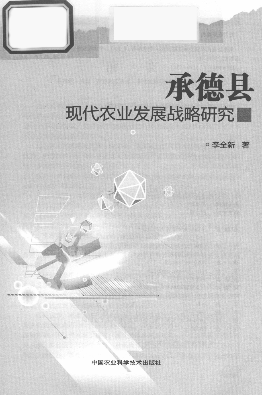 承德县现代农业发展战略研究_李全新著.pdf_第2页