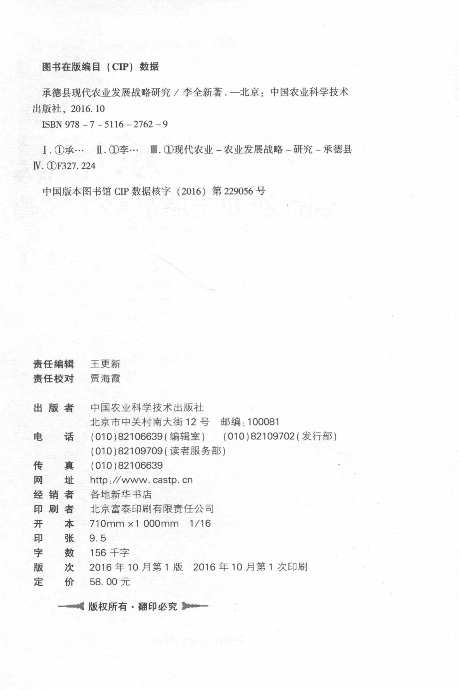 承德县现代农业发展战略研究_李全新著.pdf_第3页