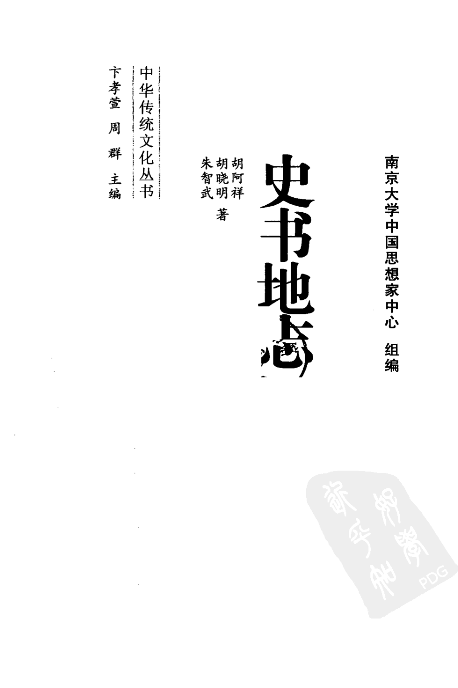 史书地志_胡阿祥胡晓明朱智武著.pdf_第2页