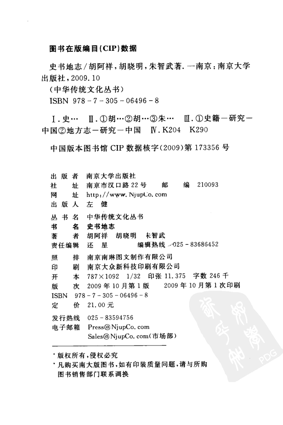 史书地志_胡阿祥胡晓明朱智武著.pdf_第3页