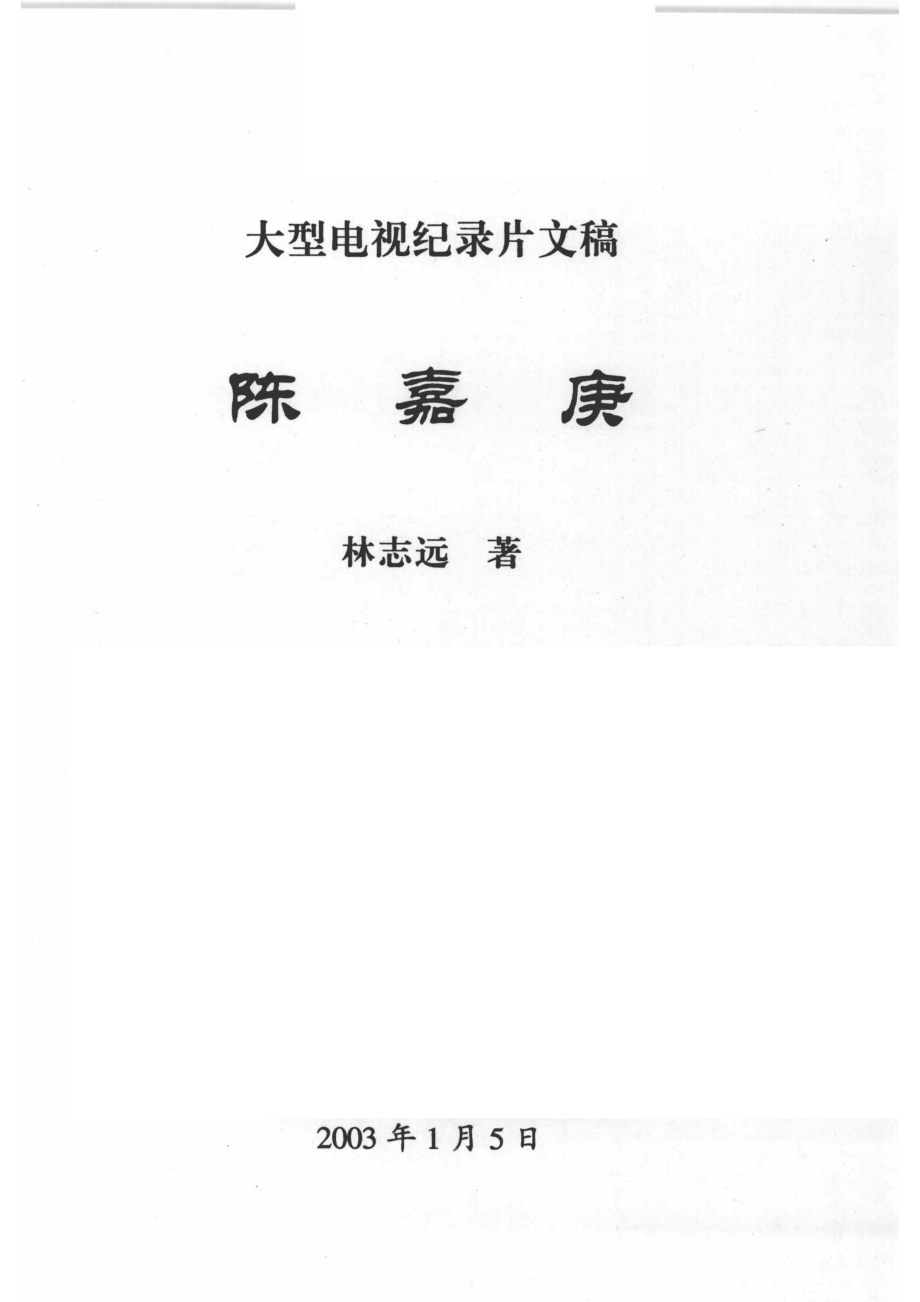 大型电视纪录片文稿陈嘉庚_林志远著.pdf_第2页