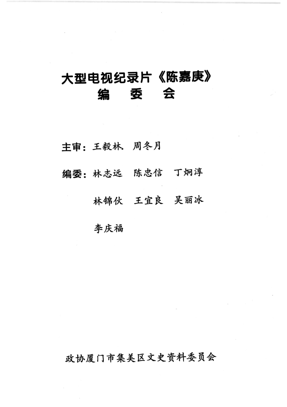 大型电视纪录片文稿陈嘉庚_林志远著.pdf_第3页