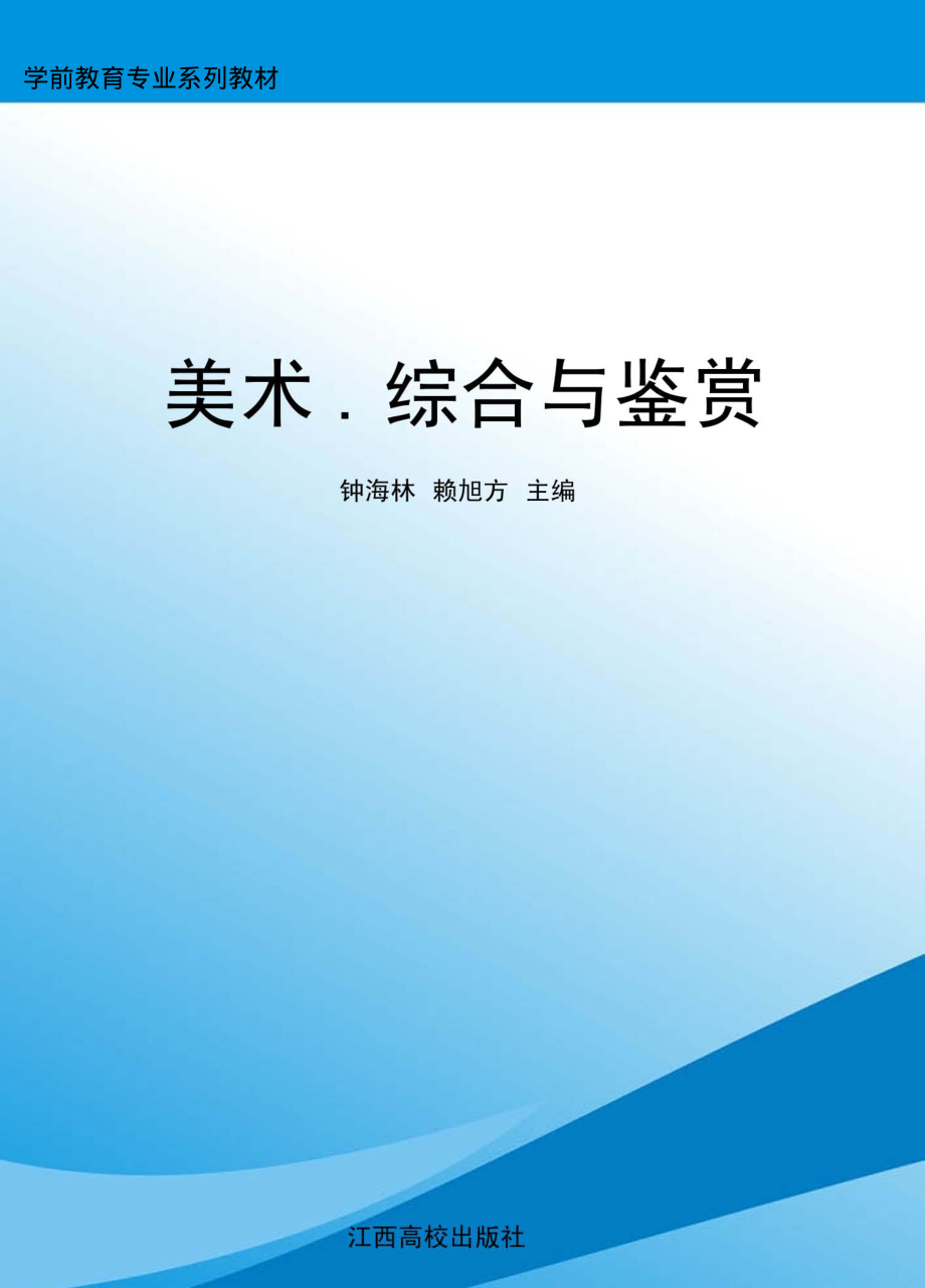 美术综合与鉴赏_钟海林赖旭方主编.pdf_第1页