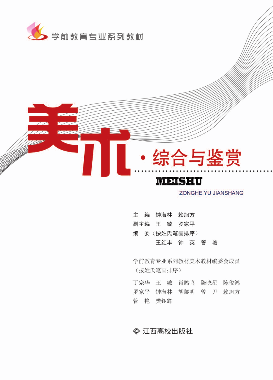 美术综合与鉴赏_钟海林赖旭方主编.pdf_第2页