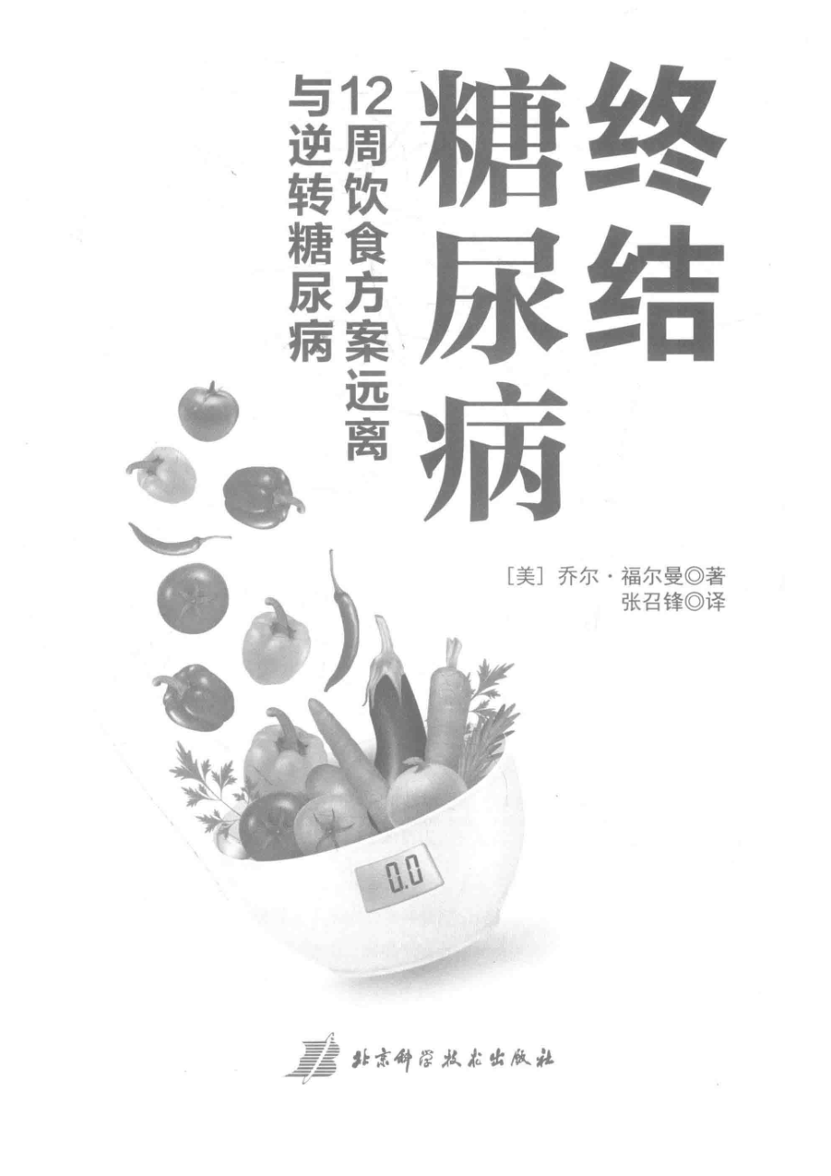 终结糖尿病12周饮食方案远离与逆转糖尿病_（美）乔尔·福尔曼著.pdf_第2页