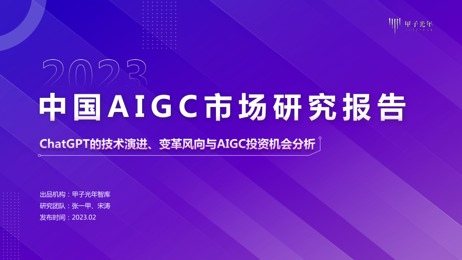 2023AIGC市场研究报告及ChatGPT推动的变革趋势与投资机会-甲子光年.pdf_第1页