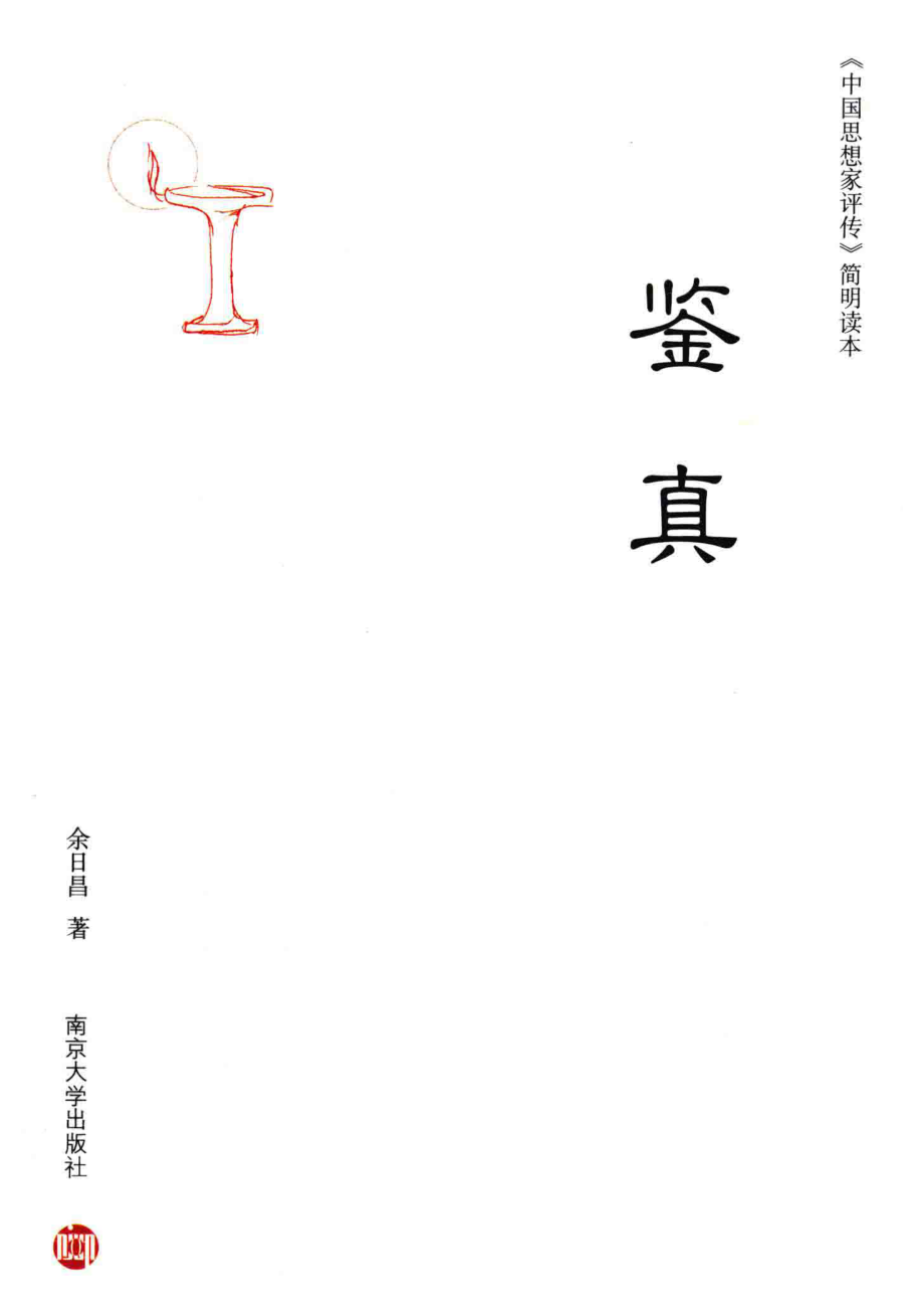 中国思想家评传简明读本鉴真_余日昌著.pdf_第1页