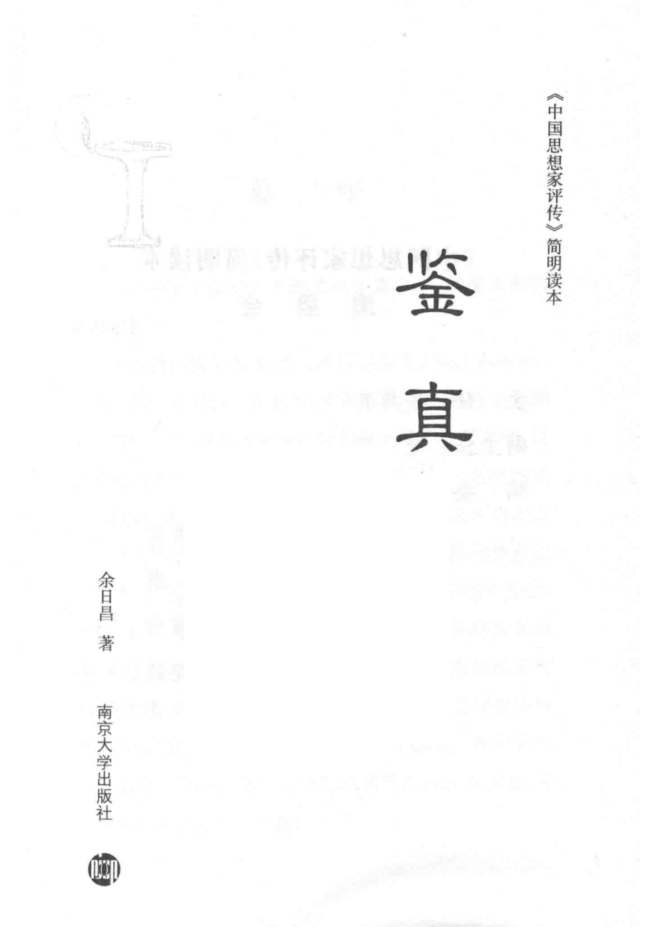 中国思想家评传简明读本鉴真_余日昌著.pdf_第2页