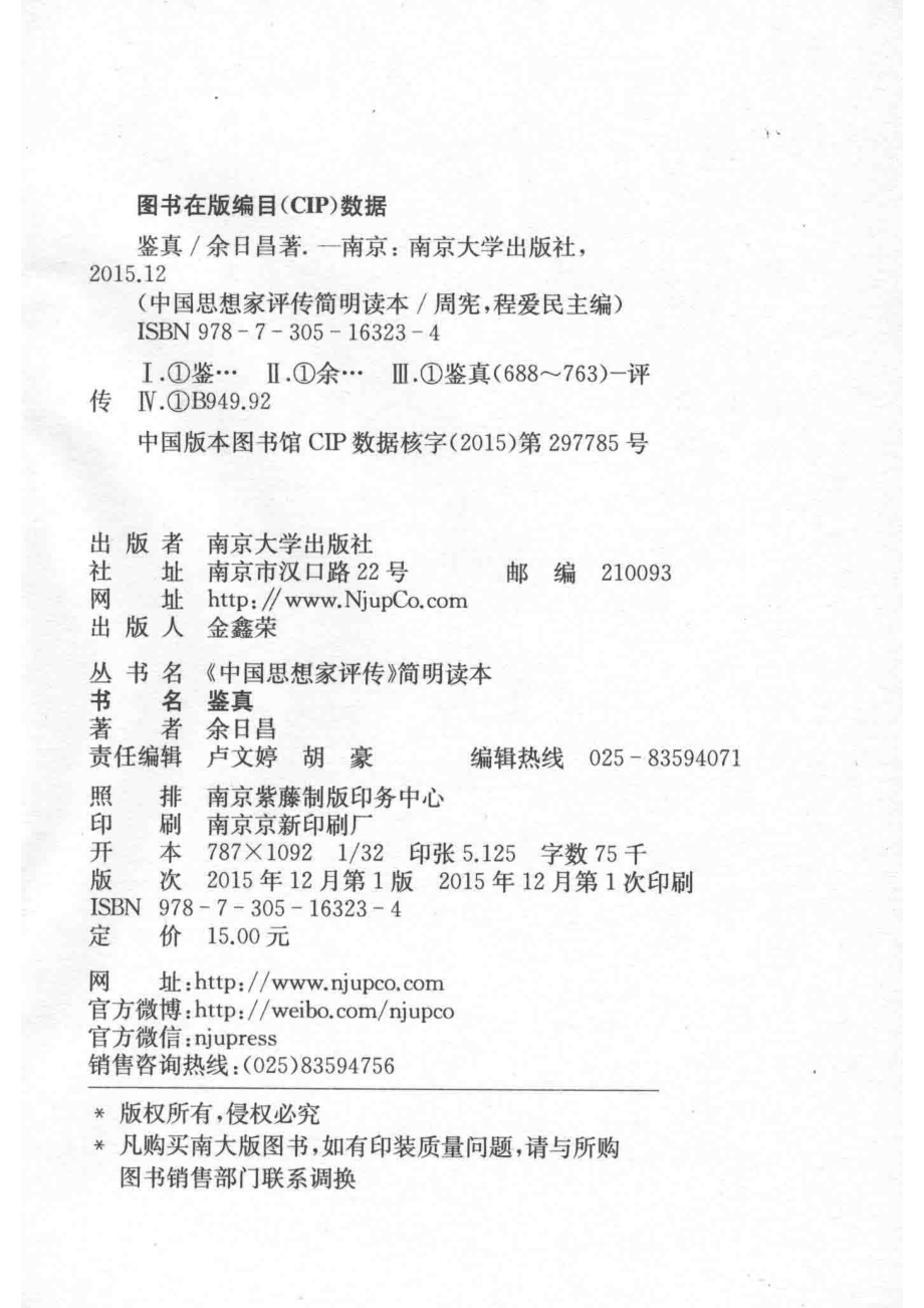 中国思想家评传简明读本鉴真_余日昌著.pdf_第3页