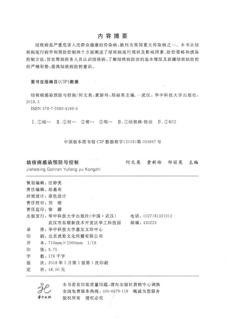 结核病感染预防与控制_何文英黄新玲郑丽英主编.pdf_第3页