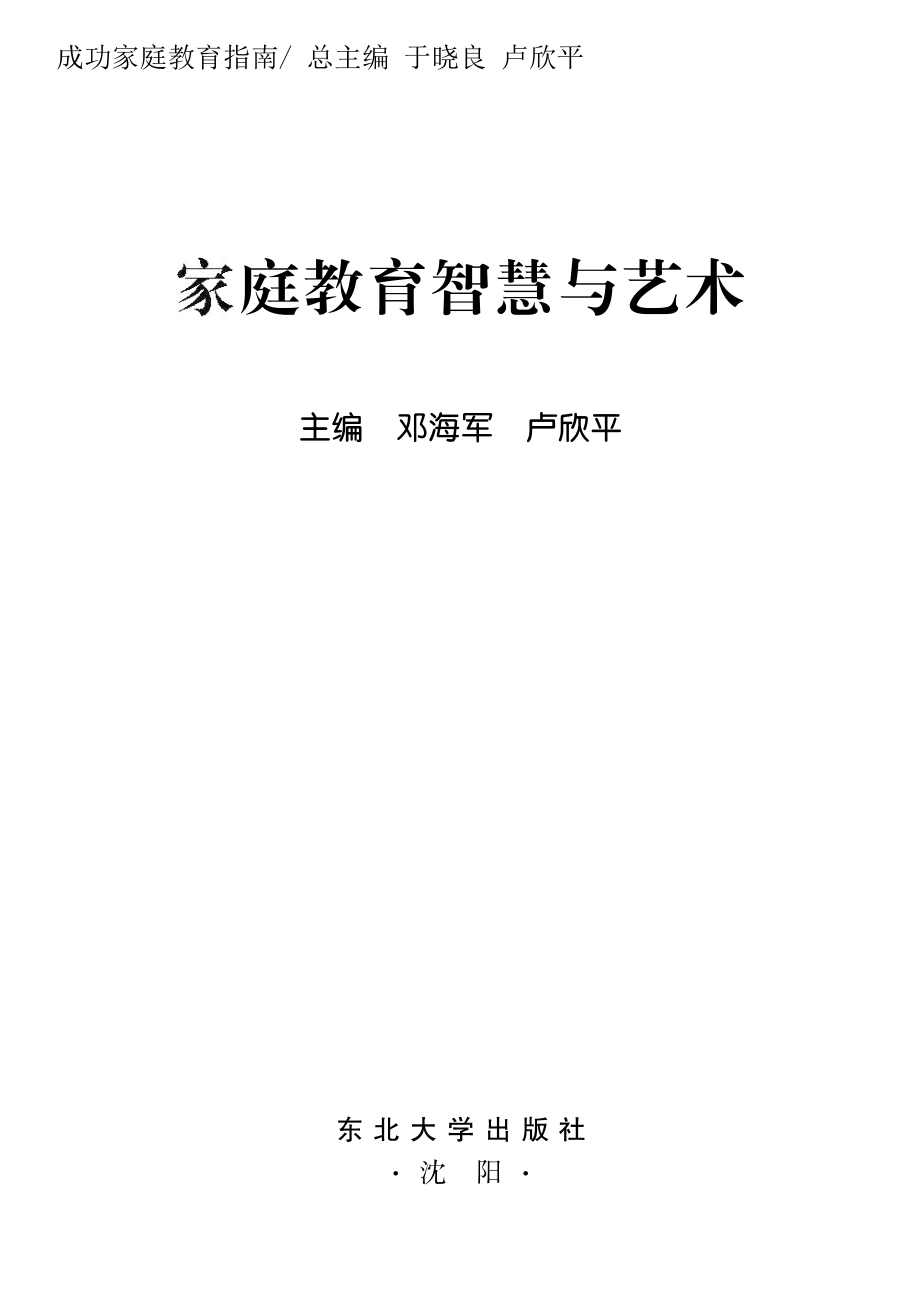 家庭教育智慧与艺术_邓海军卢欣平主编.pdf_第2页