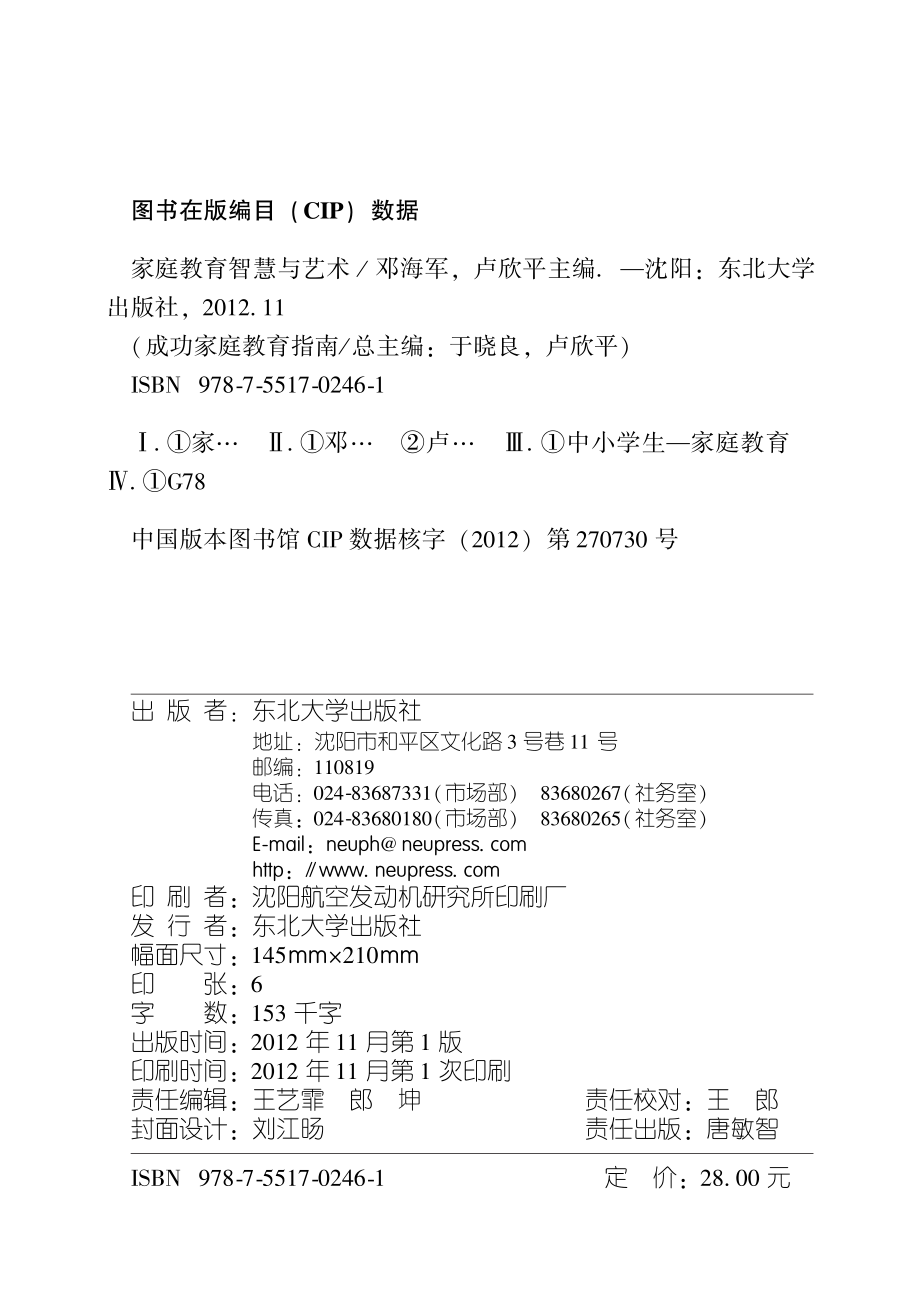 家庭教育智慧与艺术_邓海军卢欣平主编.pdf_第3页