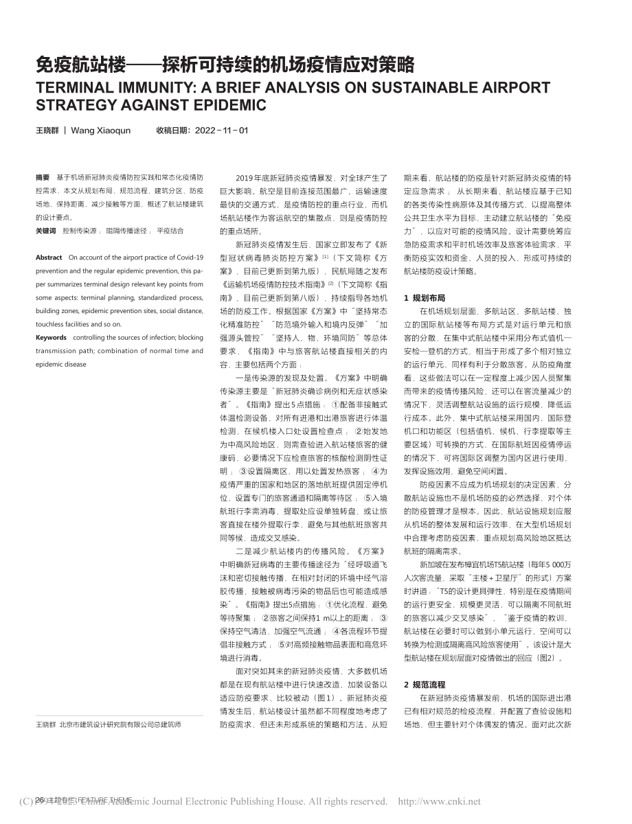 免疫航站楼——探析可持续的机场疫情应对策略_王晓群.pdf_第1页