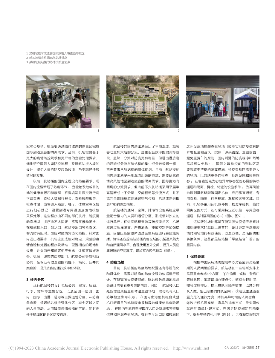 免疫航站楼——探析可持续的机场疫情应对策略_王晓群.pdf_第2页