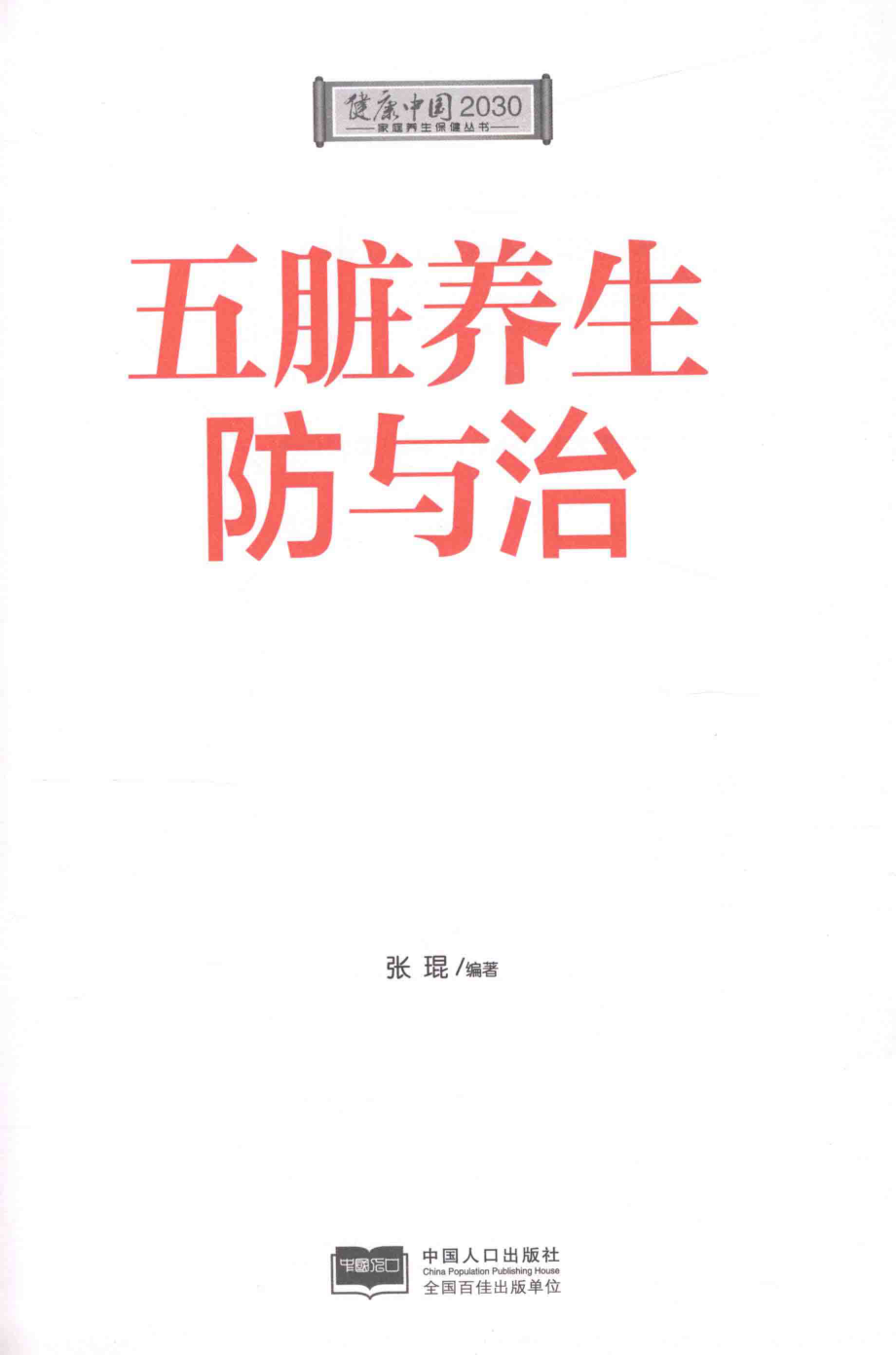 健康中国2030系列丛书五脏养生防与治_张琨编著.pdf_第2页