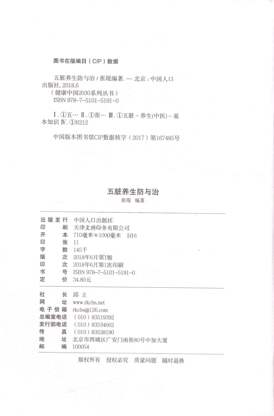 健康中国2030系列丛书五脏养生防与治_张琨编著.pdf_第3页