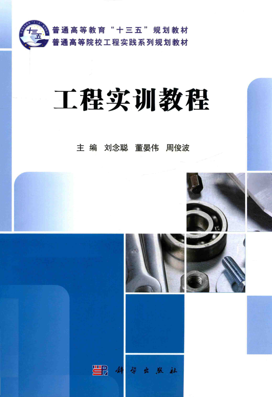 工程实训教程_刘念聪董晏伟周俊波主编；郝兴安王翔张海薇周远果等副主编.pdf_第1页