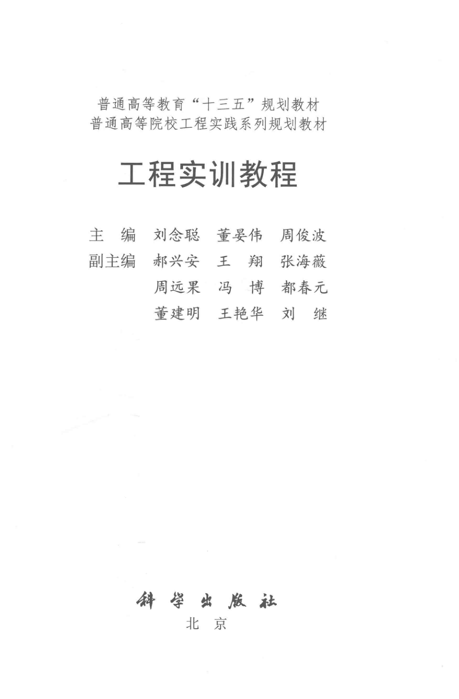 工程实训教程_刘念聪董晏伟周俊波主编；郝兴安王翔张海薇周远果等副主编.pdf_第2页