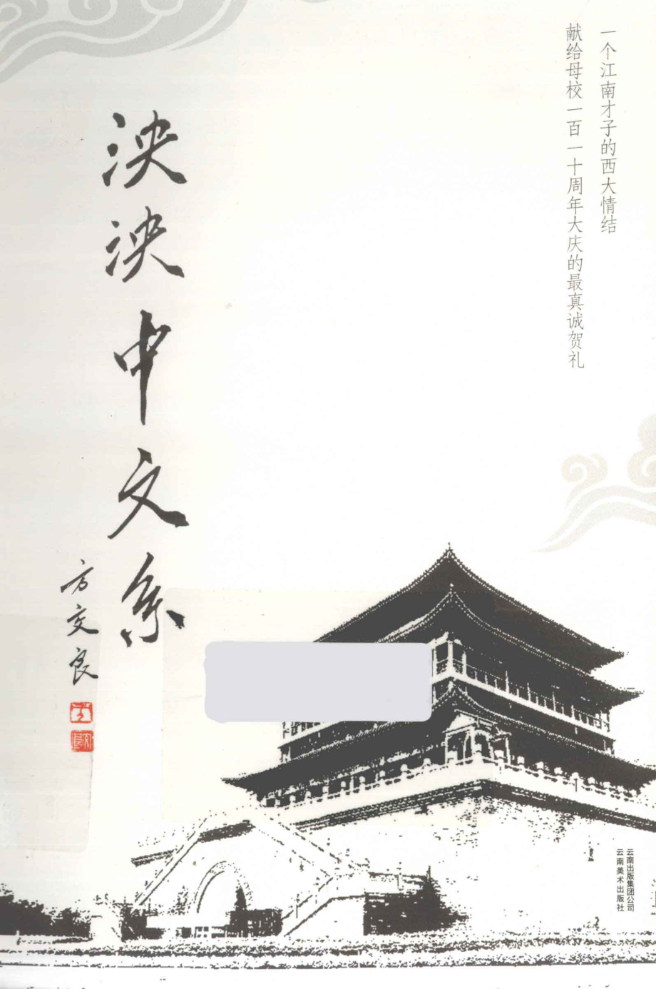 泱泱中文系_方交良著(1).pdf_第1页