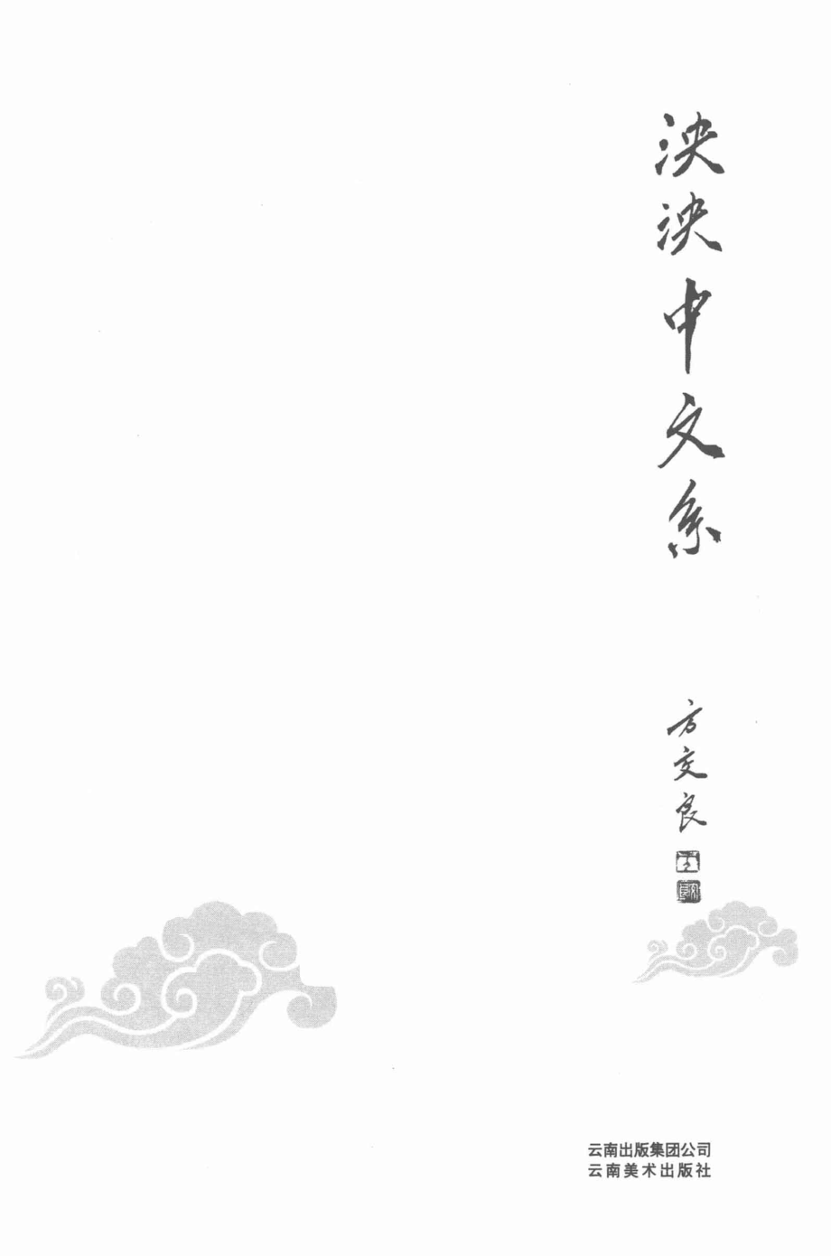 泱泱中文系_方交良著(1).pdf_第2页