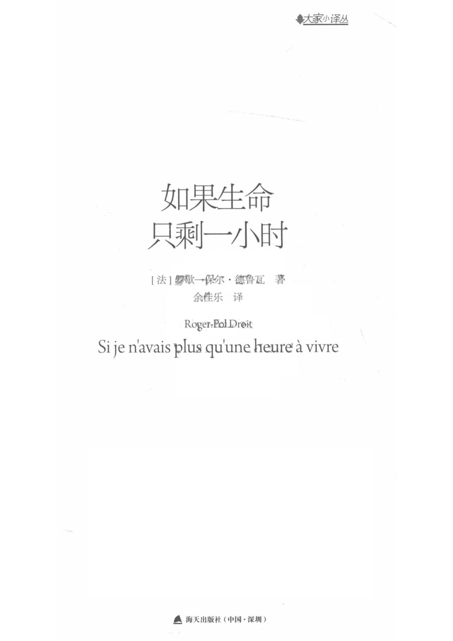 大家小译丛如果生命只剩一小时_（法）罗歇-保尔·德鲁瓦著；俞佳乐译.pdf_第2页