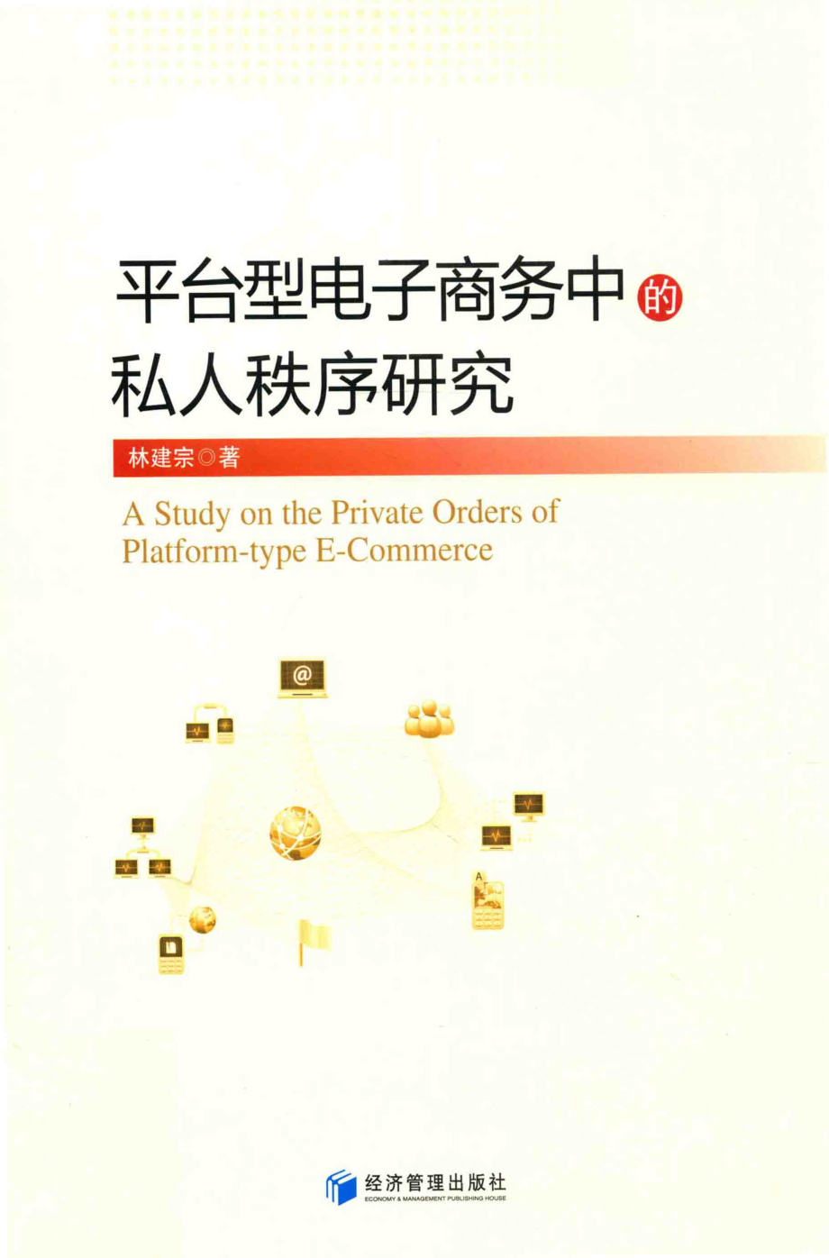 平台型电子商务中的私人秩序研究_林建宗著.pdf_第1页