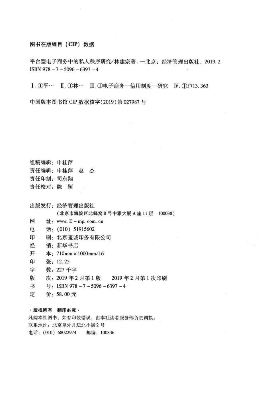 平台型电子商务中的私人秩序研究_林建宗著.pdf_第3页