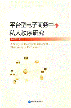 平台型电子商务中的私人秩序研究_林建宗著.pdf