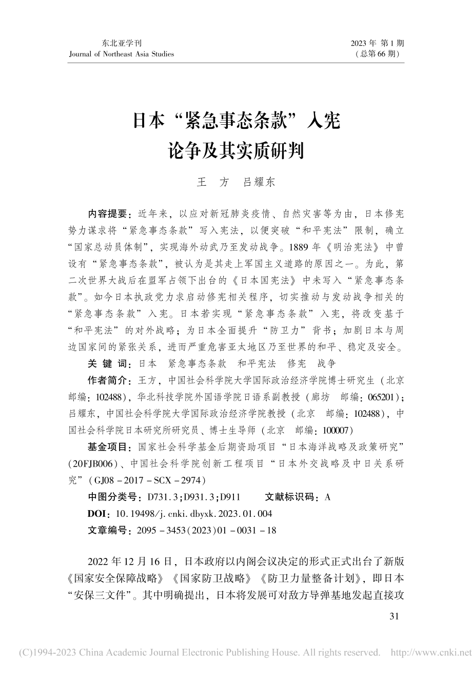 日本“紧急事态条款”入宪论争及其实质研判_王方.pdf_第1页