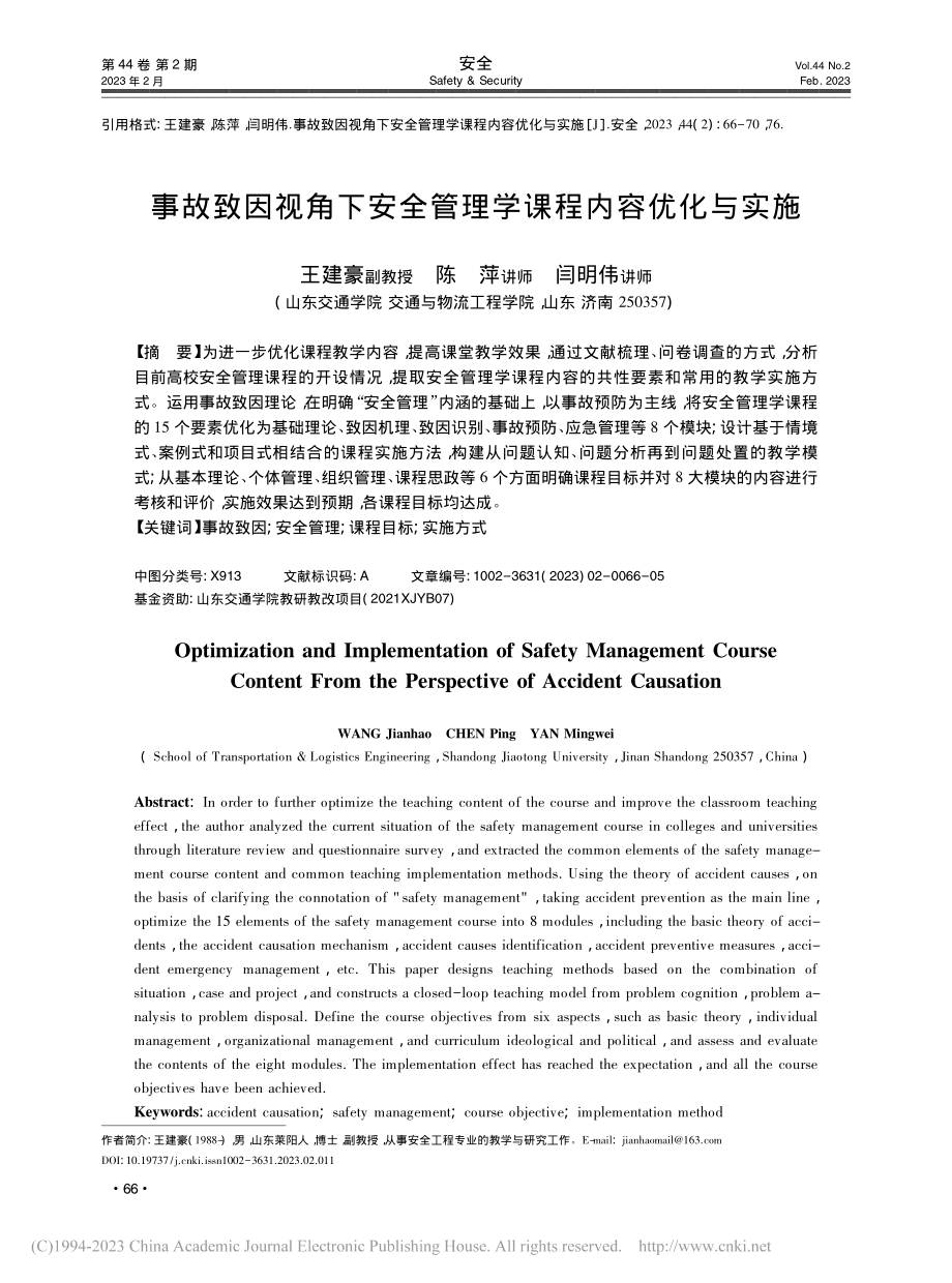 事故致因视角下安全管理学课程内容优化与实施_王建豪.pdf_第1页