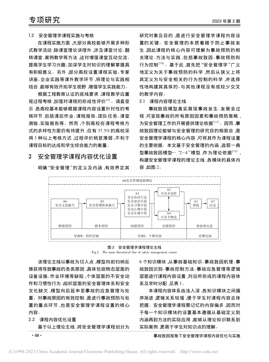 事故致因视角下安全管理学课程内容优化与实施_王建豪.pdf_第3页