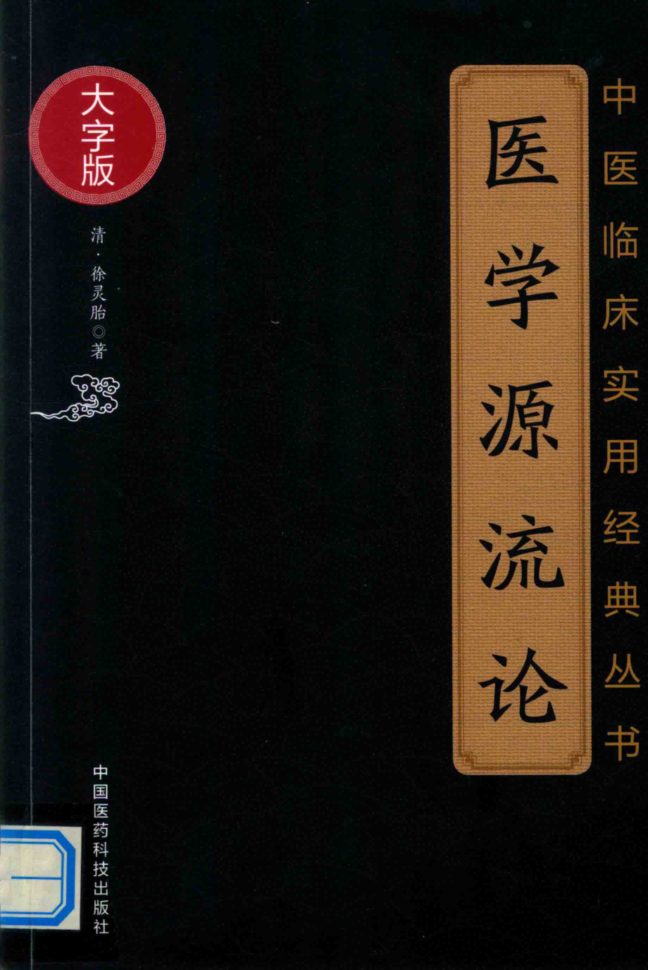 中医临床实用经典丛书医学源流论大字版_（清）徐灵胎.pdf_第1页