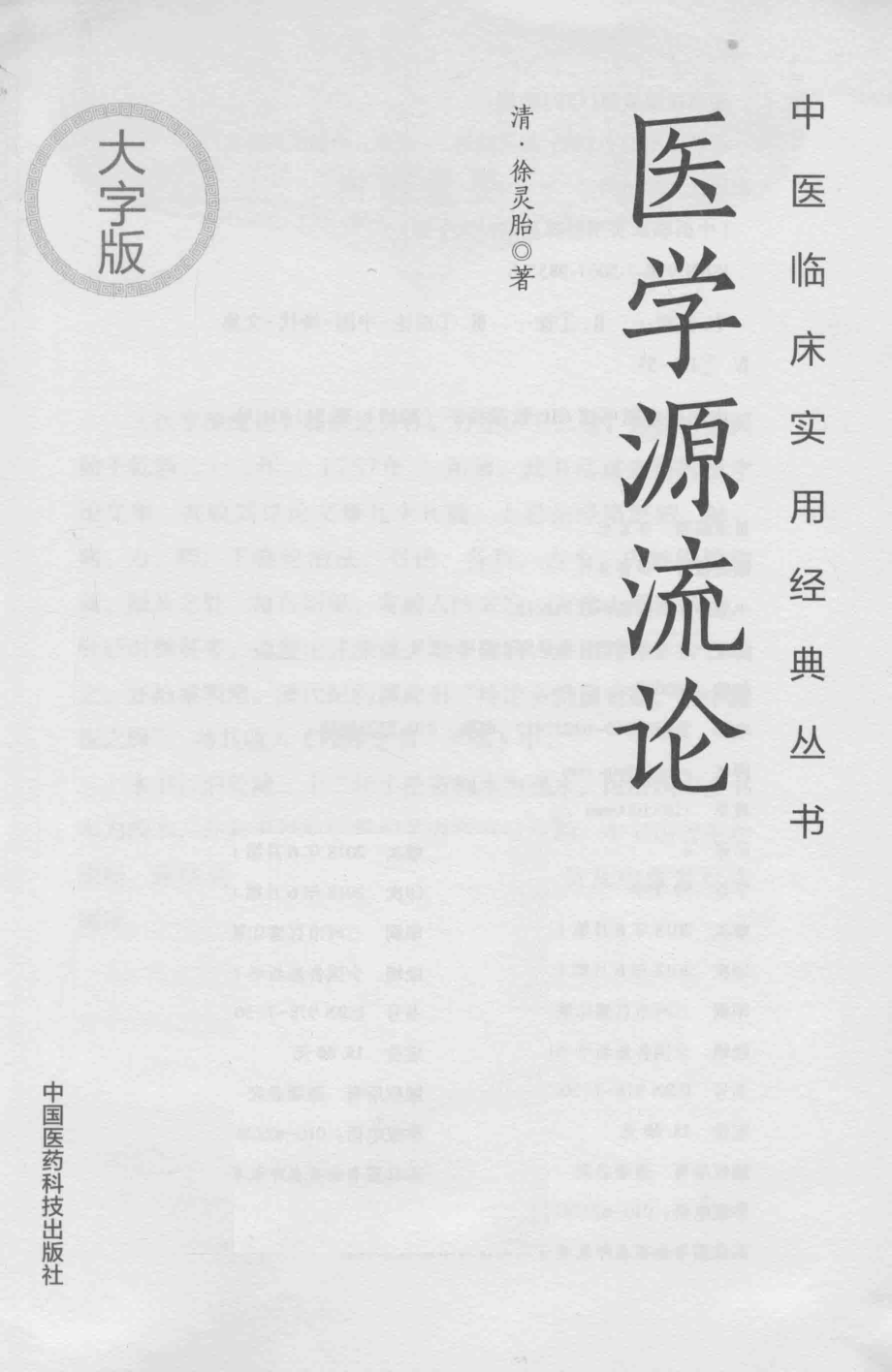 中医临床实用经典丛书医学源流论大字版_（清）徐灵胎.pdf_第2页