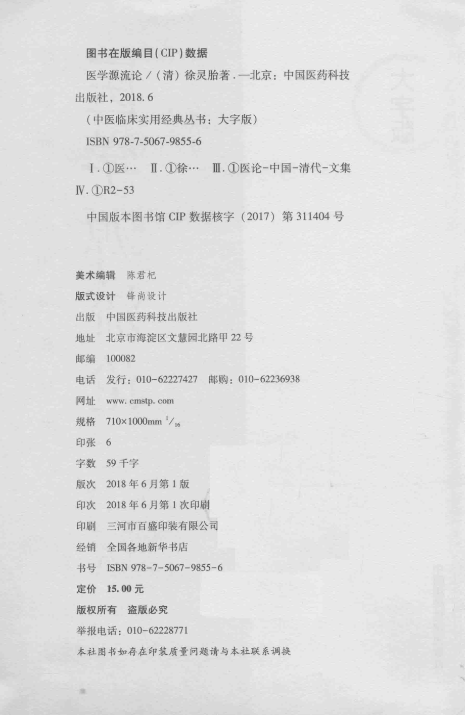 中医临床实用经典丛书医学源流论大字版_（清）徐灵胎.pdf_第3页